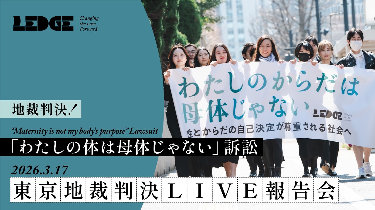 【3月17日18:30〜】「わたしの体は母体じゃない」訴訟：東京地裁判決・報告会ライブ配信⚡️