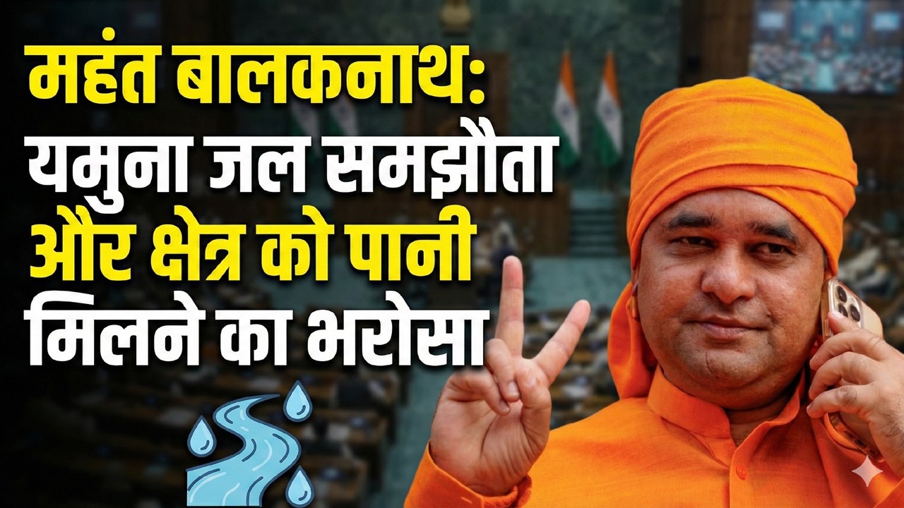 Tijara MLA Mahant Balaknath का विधानसभा में ऐलान भिवाड़ी जल भराव के लिए 128 करोड़ और यमुना जल समझौता