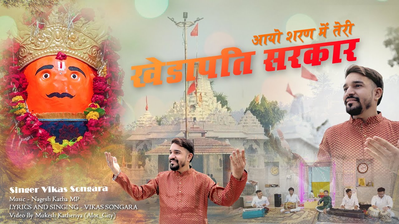 | आयो शरण में तेरी खेड़ापति सरकार |   aayo sharan me teri khedapati sarkar singar vikas songara