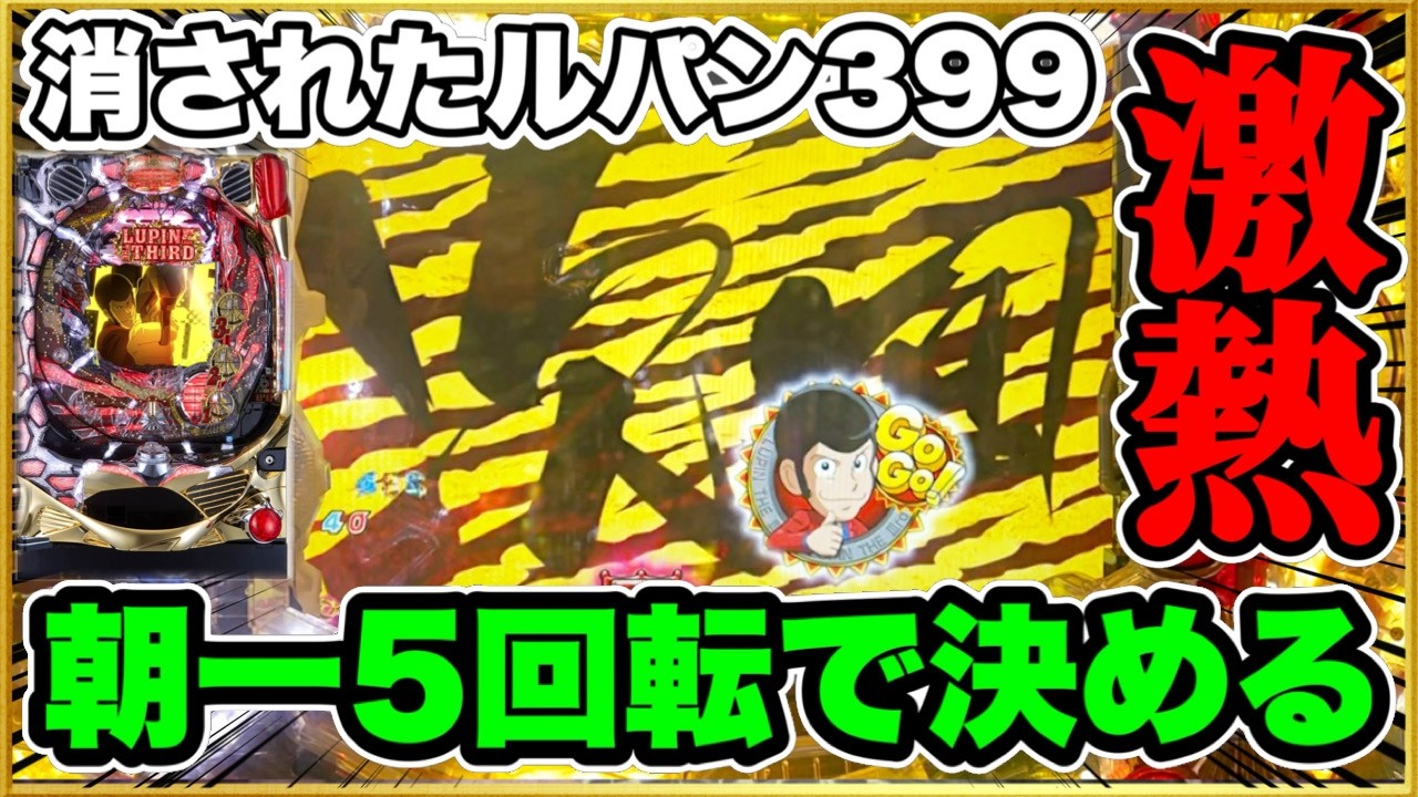 【消されたルパン】虎柄激アツ！ MAX機でもたった5回転で勝負を決める！ 最強の銭形とツラヌキ勝負！ Wタイマー、タイプライター保留！【CRルパン三世消されたルパン394Ver】