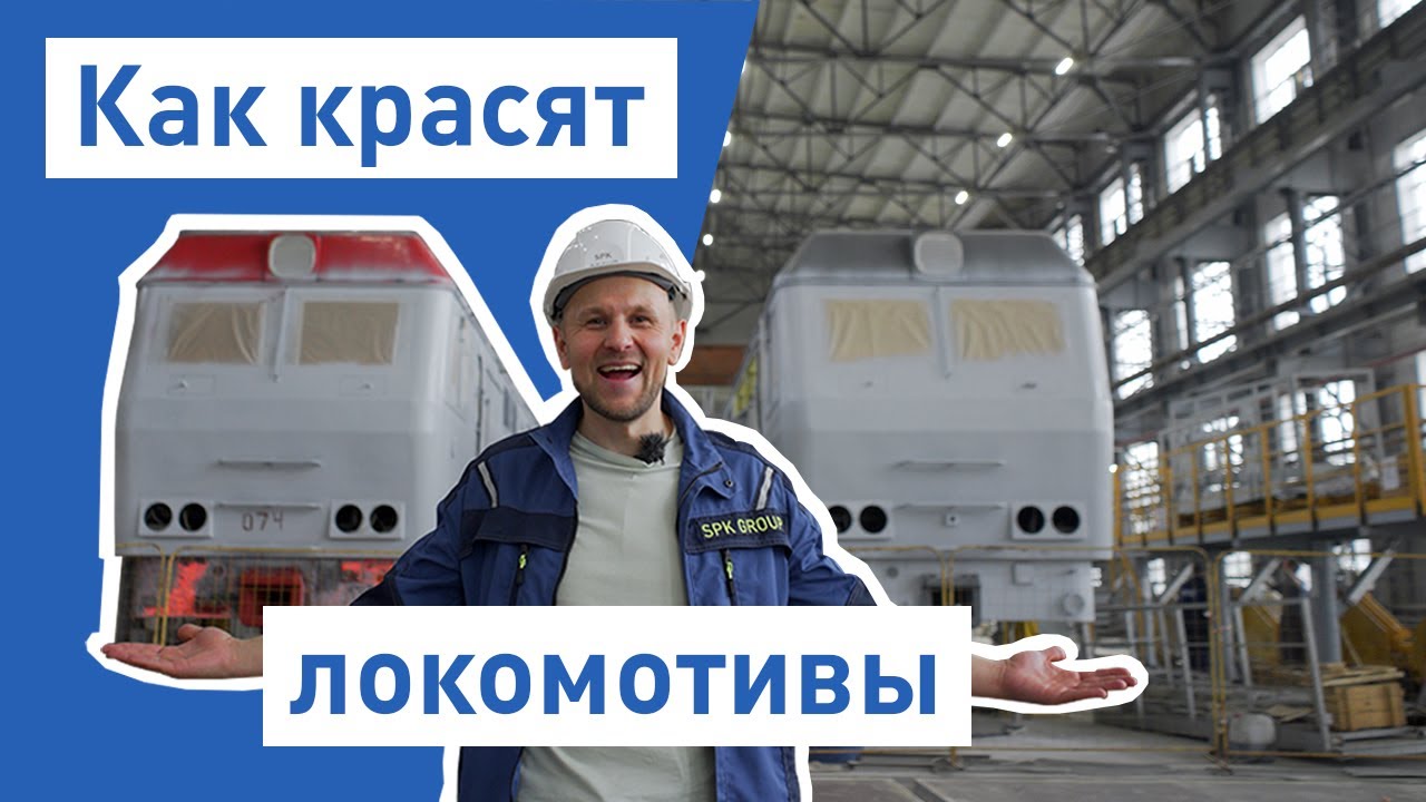 Заводы России - Покраска локомотивов на заводе Локотех | Окрасочно - сушильная камера