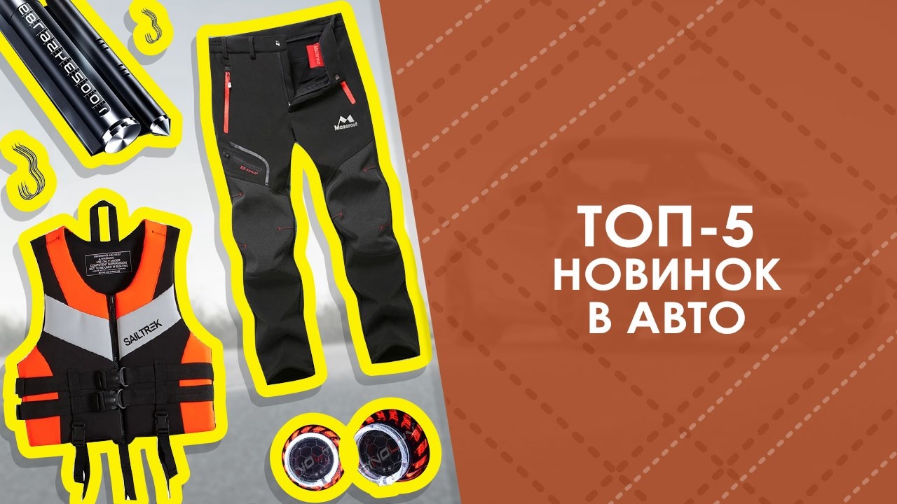 ТОП-5 новинок в авто с AliExpress. Лучшие вещи и товары с быстрой доставкой из Китая.