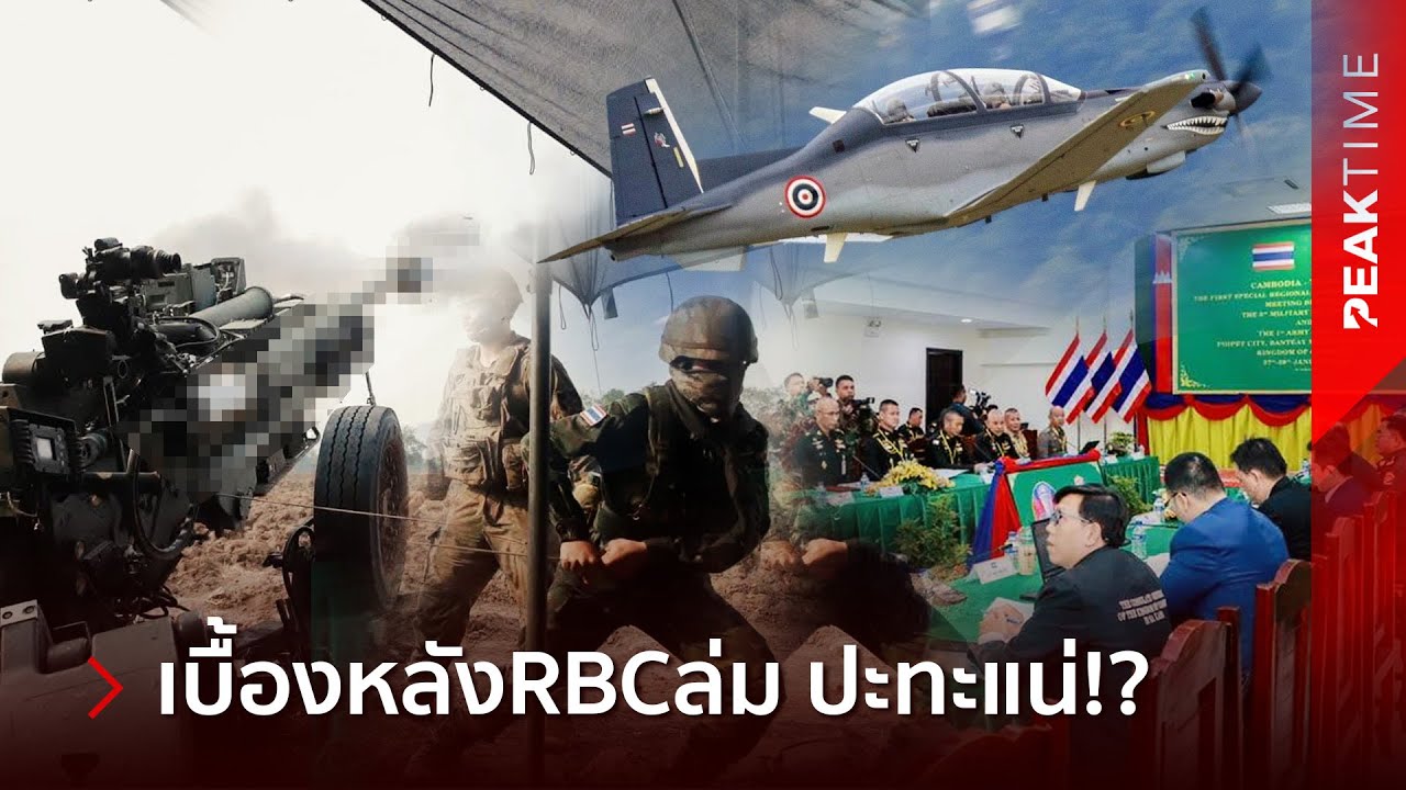 เปิดเบื้องหลัง ล้มโต๊ะเจรจา RBC ทักไทยงัดหลักฐานลับ-เขมรโมโห สองฝั่งสั่งยกระดับทันที! | PEAK TIME