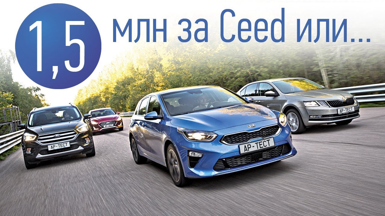 Что выбрать за полтора миллиона рублей? Kia Ceed, Skoda Octavia, Hyundai Sonata, Ford Kuga