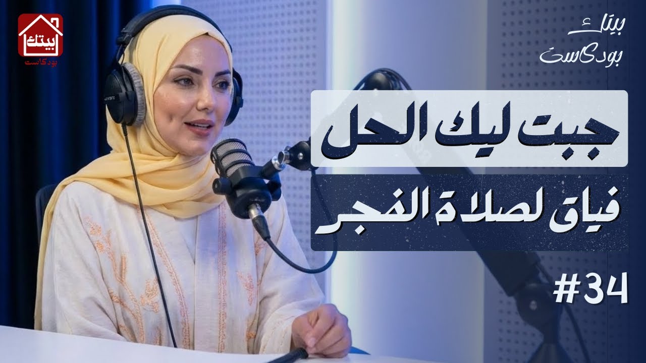 جسمك كيقاوم فياق بكري و كتنعسي مدكدكة ؟ حل مضمون %100 | #بودكاست بيتك