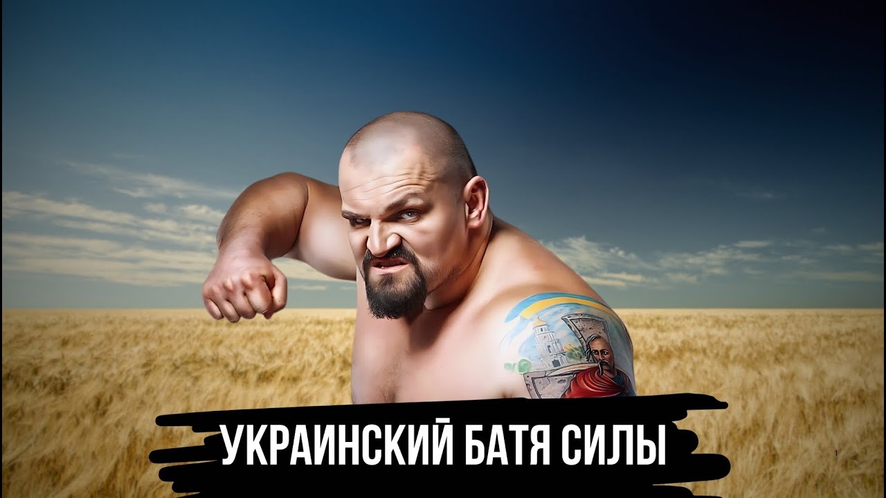 ВАСИЛИЙ ВИРАСТЮК УКРАИНСКИЙ БАТЯ СИЛЫ