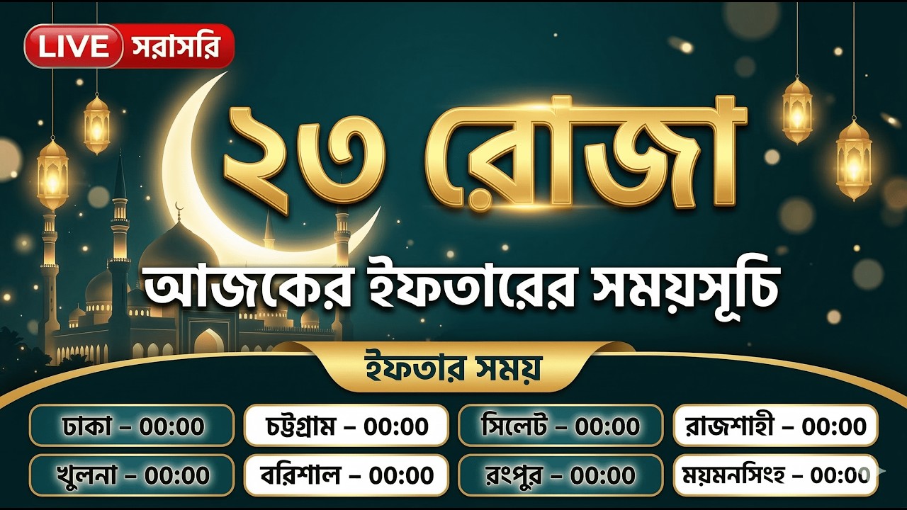 🔴 সরাসরি: ২৩ তম রোজার ইফতারের সঠিক সময় ২০২৬ | 23 Rojar Iftar Time | Today Iftar Time Bangladesh Live