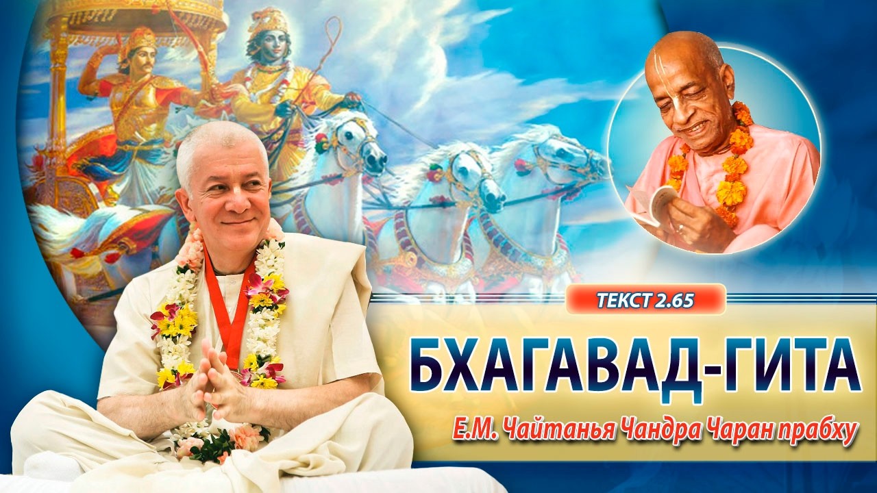 26/02/2026 Бхагавад-гита 2.65. Санкиртана-катха. Е.М. Чайтанья Чандра Чаран прабху. Омск
