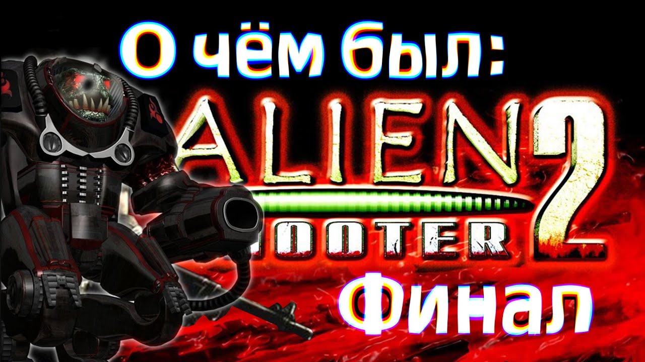 О чём был Alien Shooter 2 (Финал)?
