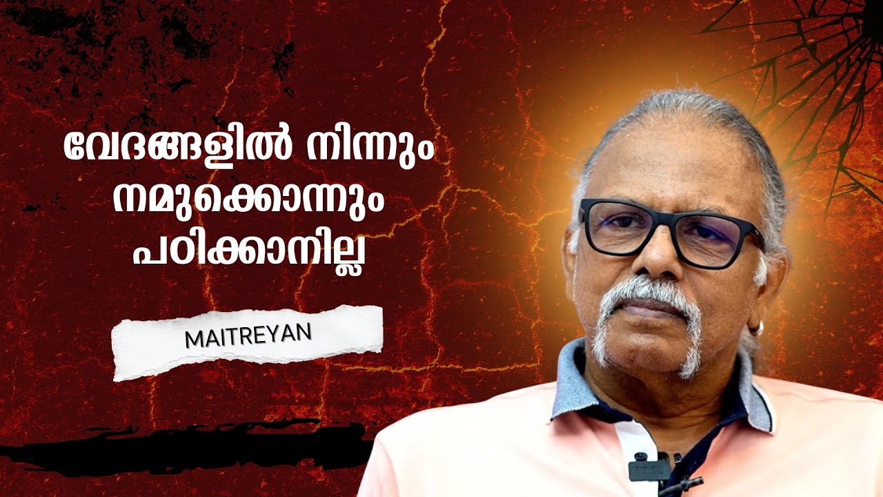 തട്ടുസമൂഹത്തിൽ നിന്നും ആധുനിക സമൂഹത്തിലേക്കുള്ള വികാസം : Maitreyan | Bijumohan Channel