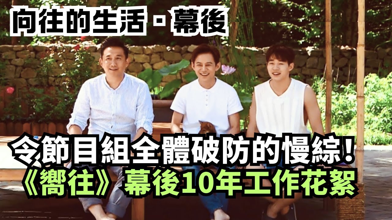 《嚮往的生活8》導演組邊剪邊哭！黃磊何炅告別片段幕後，首度直擊節目組工作現場｜十周年特輯#綜藝 #娛樂 #慢生活 #彭昱暢 #劉憲華