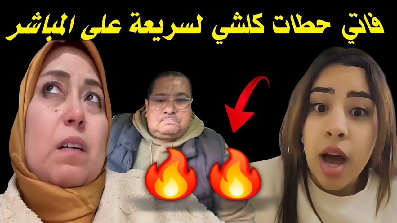 أسرار صادمة 😲 فاتي فض.حاااات السريعة قدام الجميع/بوكريشة و سعاد  واش هوما السباب 