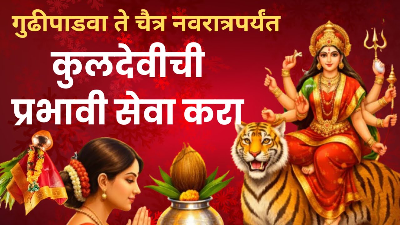चैत्र नवरात्री २०२६ महिलांनी गुडीपाडवा ते चैत्र पौर्णिमेपर्यंत कुळदेवीची प्रभावी सेवा चुकवू नका 