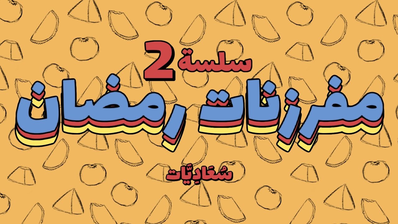 مفرزنات رمضان 2 /جيب التاجر بالبريد (التوست)🍞/لقيماتي الرهيبه ١٤٤٥/٢٠٢٤ 