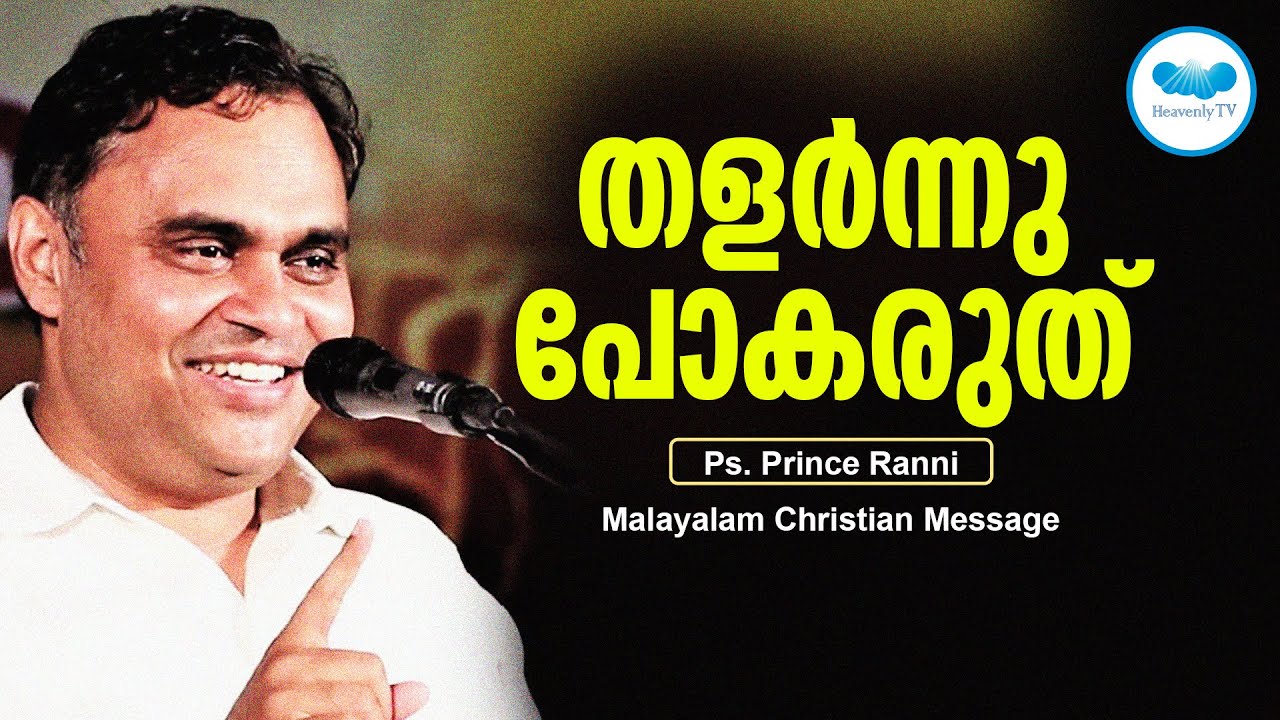 തളർന്നു പോകരുത് |  Christian Message Malayalam | PR. PRINCE THOMAS | Heavenlytv |Live