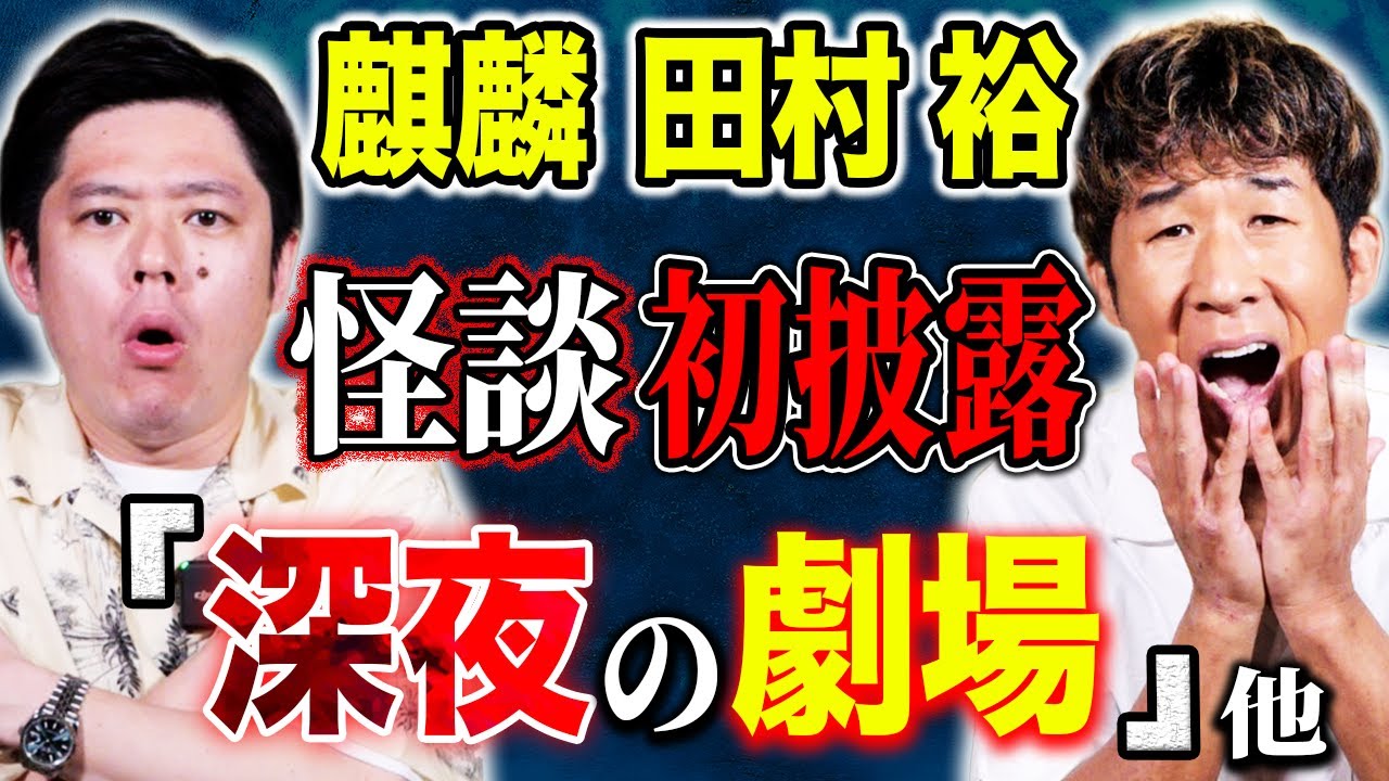 【田村裕】ゆるーく不思議な話から始まり最後の最後で恐ろしいヒトコワ体験談！引き寄せにまつわる不思議なお話も披露！