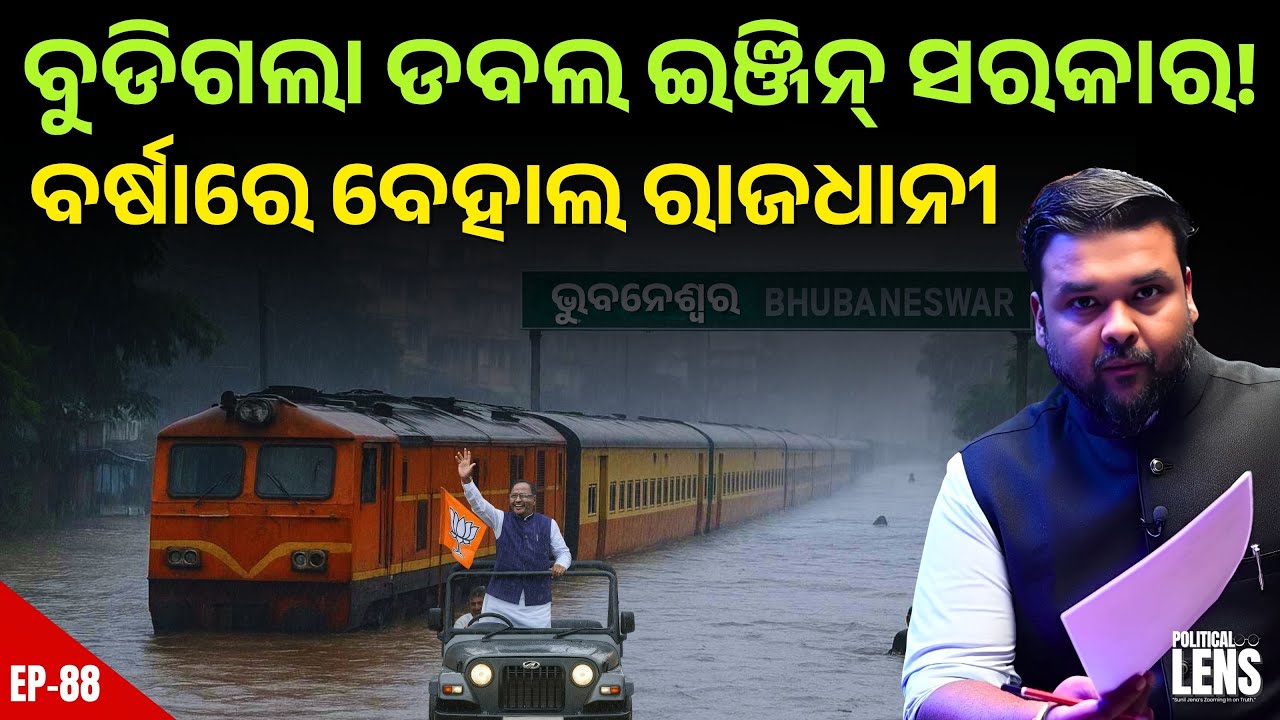 Bhubaneswar Sinks, Double-Engine Govt Fails? | THE POLITICS | ODISHA