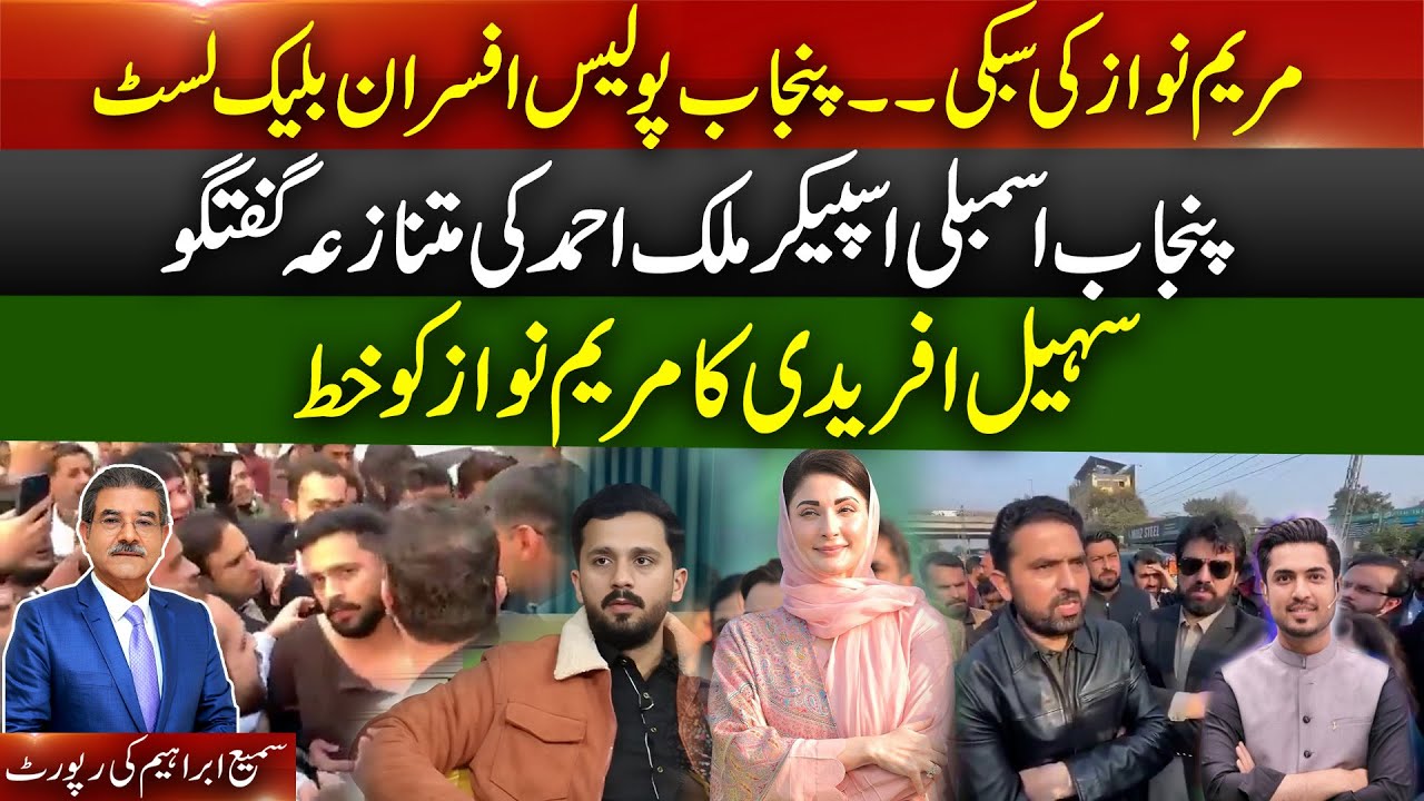 Punjab Police Blacklisted | Rajab Butt Attacked | Letter to Maryam Nawaz | Sami Ibrahim Reports
