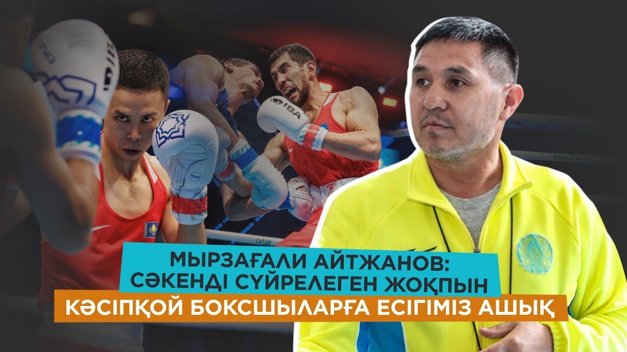 М. Айтжанов: Санжар үйленіп жатыр / Қамшыбек жарақат алды / Асланбекті босаттым / Легионер жайында