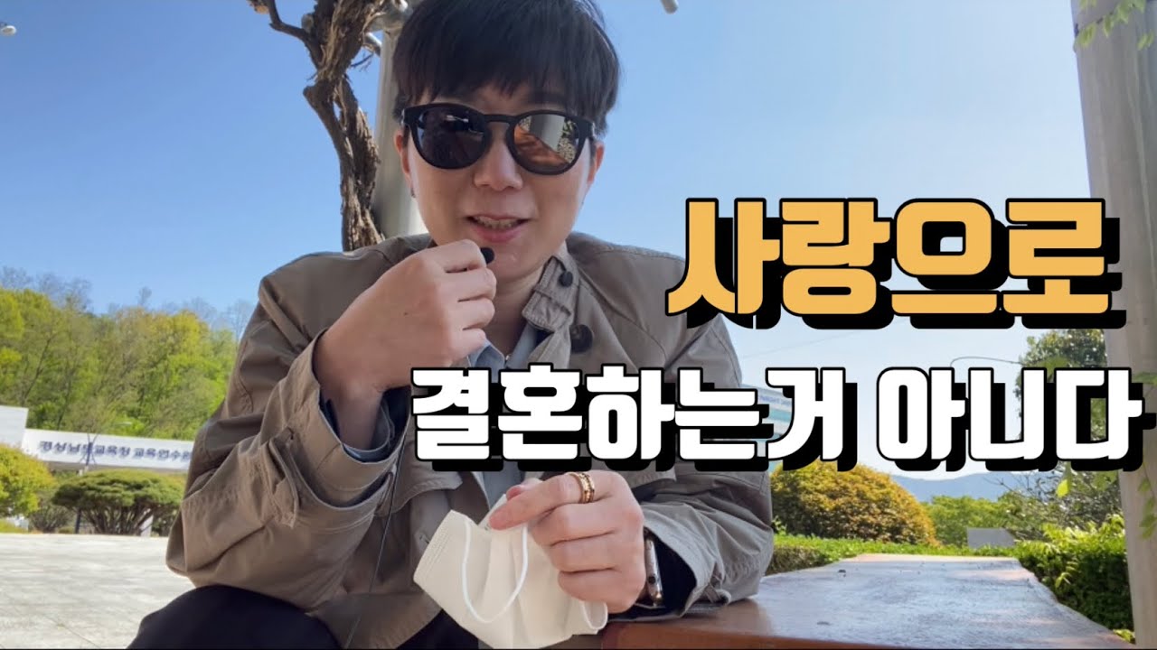 사랑으로 결혼하는거 아니다! 그럼?