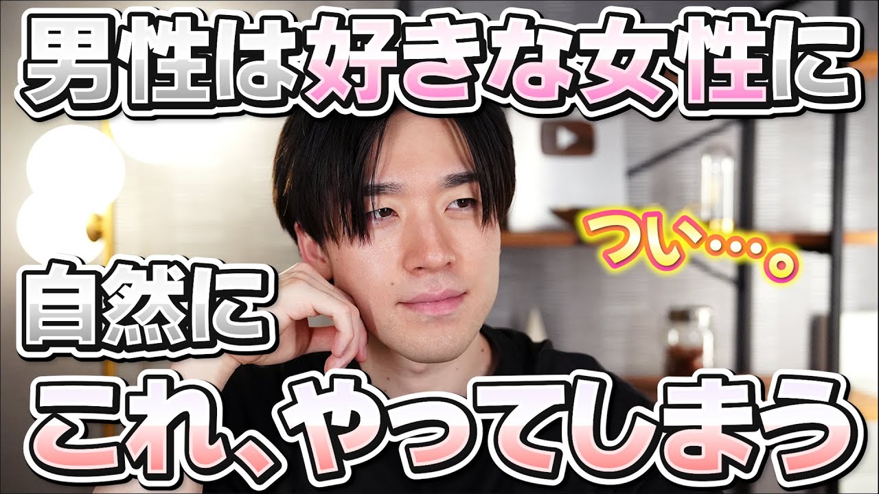 男性が好きな女性に自然にやっていること6選