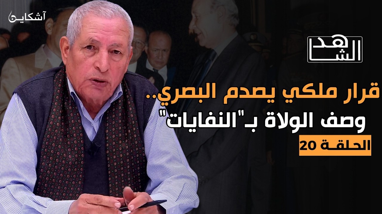 خيرات يكشف رد فعل البصري بعد تخلي الملك عنه ووصفه للولاة بالنفايات وكواليس حصرية عن مصرع الدليمي(20)