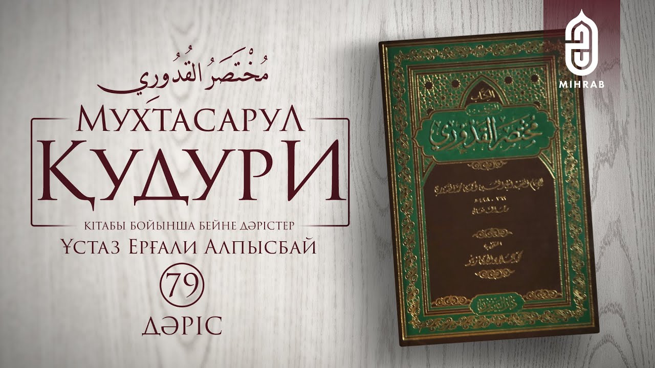 79. Жарамсыз сауда түрлері (3-б.) | Мухтасар әл-Қудури | Ұстаз Ерғали Алпысбай