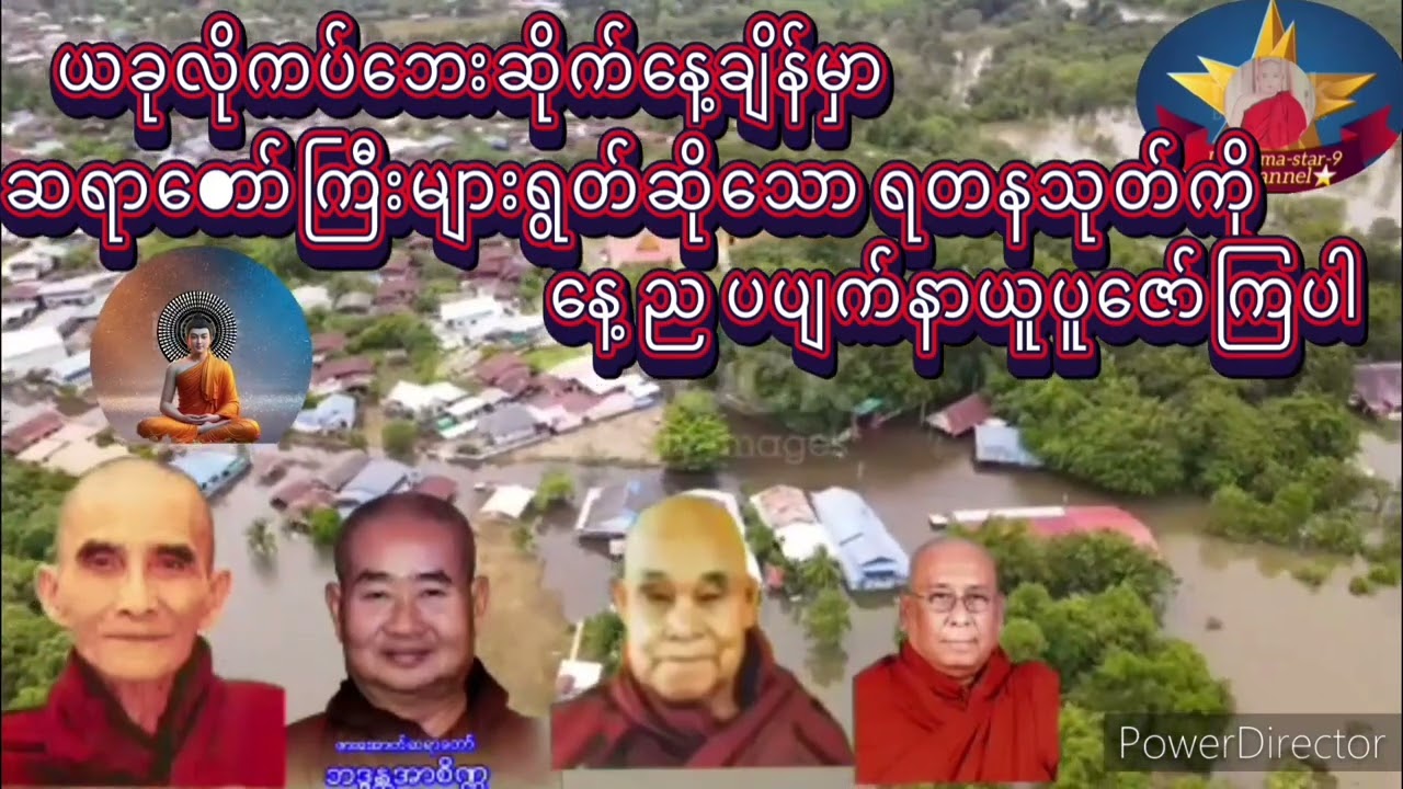 ဆရာတော်ကြီးလေးပါးရွတ်ဖတ်ပူဇော်ထားသော အန္တရာယ်ကင်း ရတနသုတ် ကိုနေ့စဥ်ပူဇော်ပါက ဘေးကင်း၍ချမ်းသာ၏