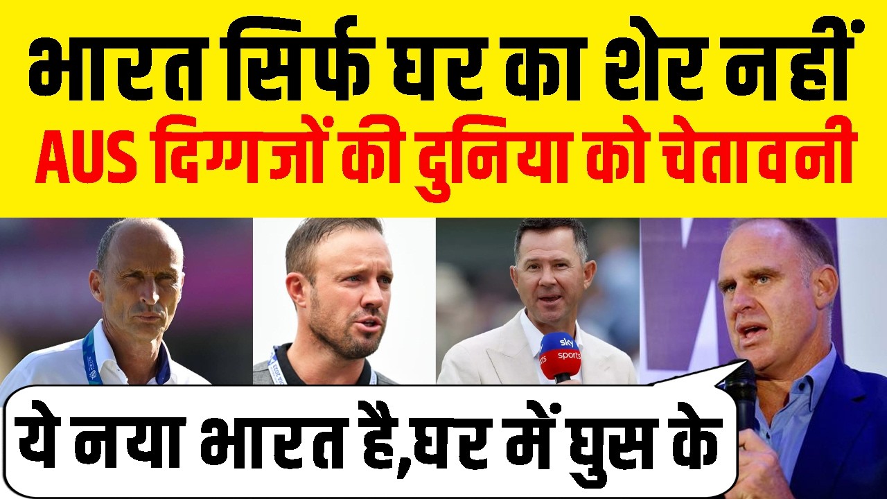 Australian Cricketer Reaction On Team India ! भारत सिर्फ घर का शेर नहीं रहा ! दुनिया को चेतावनी