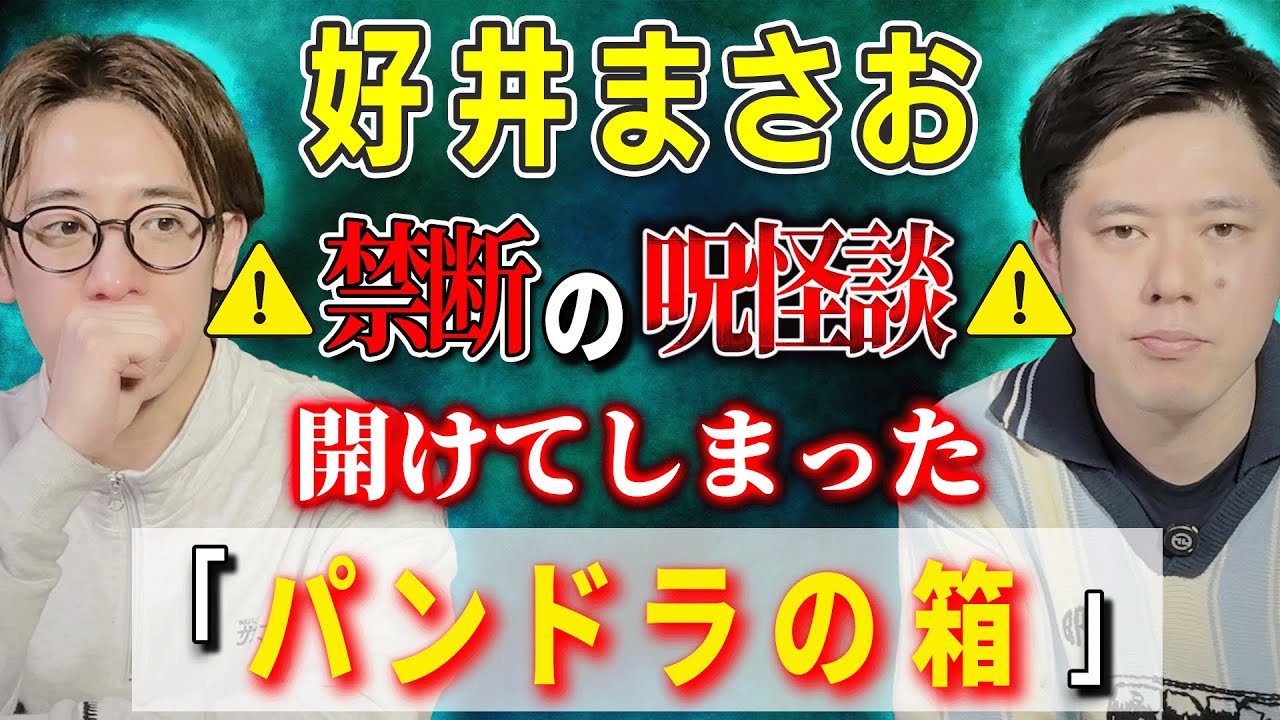 【好井まさお】⚠ 禁断の呪怪談 ⚠ 開けてしまった「パンドラの箱」【西田どらやきの怪研部】