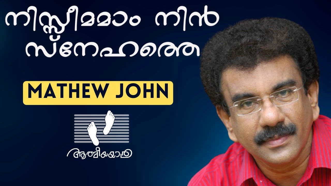 നിസ്സീമമാം നിൻസ്നേഹത്തെ |Niseemamam Nin Snehathe | Mathew John | Athmeeyayathra
