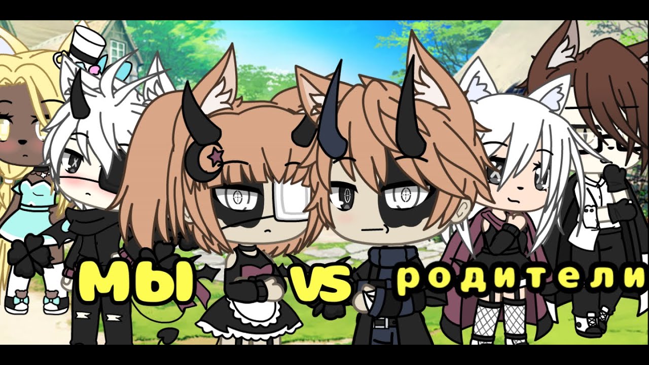 🎵Батл∆мы VS родители∆ гача лайф∆ на русском∆{сиреневый демон}🎵