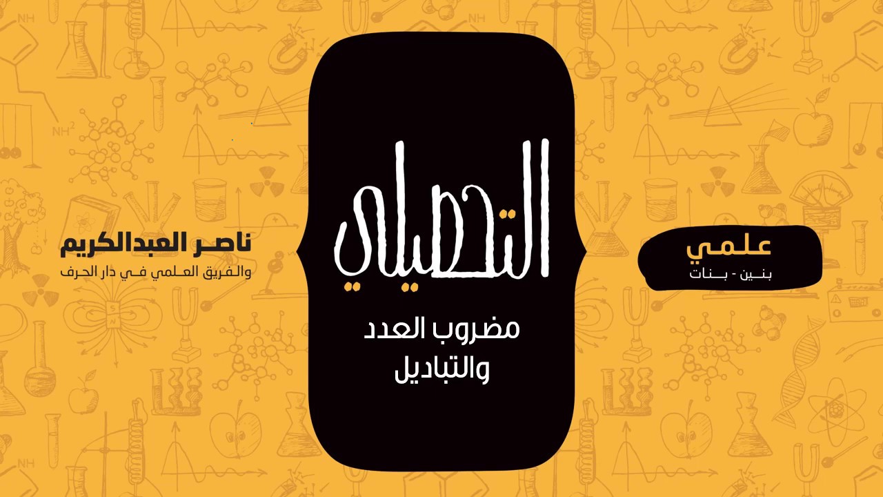 مضروب العدد والتباديل | رياضيات | التحصيلي علمي | 1441-1442