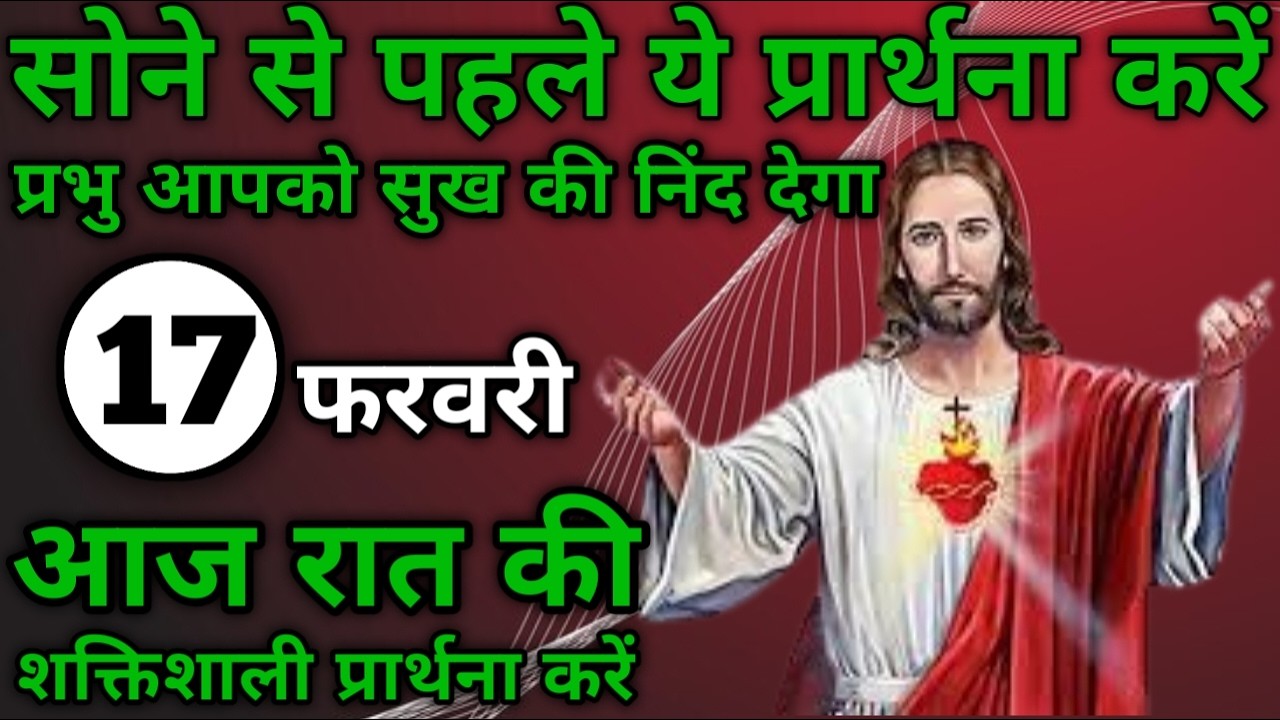 प्रभु आपको सुख की निंद देगा | रात की प्रार्थना | Night prayer | आज रात की प्रार्थना