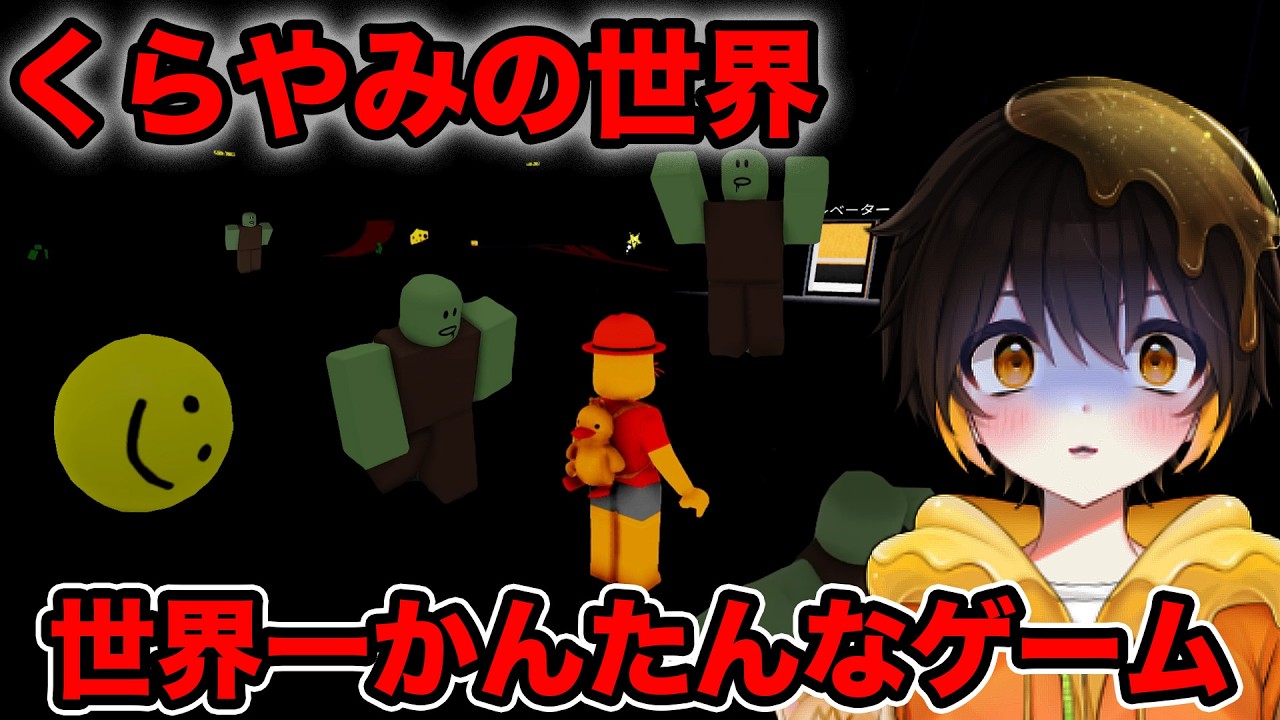 【ロブロックス】世界が暗闇に…⁉️😱🧟ゾンビが出てきて大パニックな『世界一簡単なゲーム』で新エンディングを探せ！【ROBLOX】