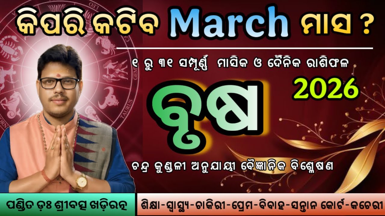 ବୃଷ ରାଶି ମାର୍ଚ୍ଚ 2026 ରାଶିଫଳ | Brusha Rashi March 2026 | Taurus March Horoscope | By Dr. Sribatsa