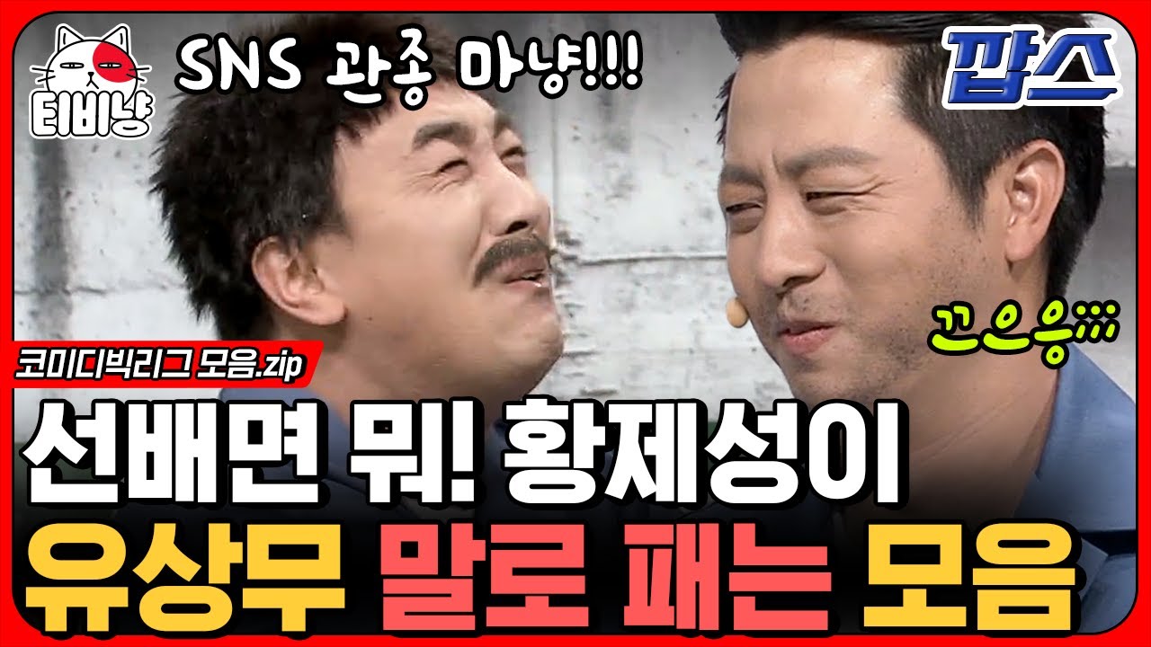 [티비냥] SNS 좀 그만해에엑! 페북 하느라 회의 빠지는 유상무 선배 말로 후드려패는 황제성 모음ㅋㅋ👊 (깝스) | #코미디빅리그