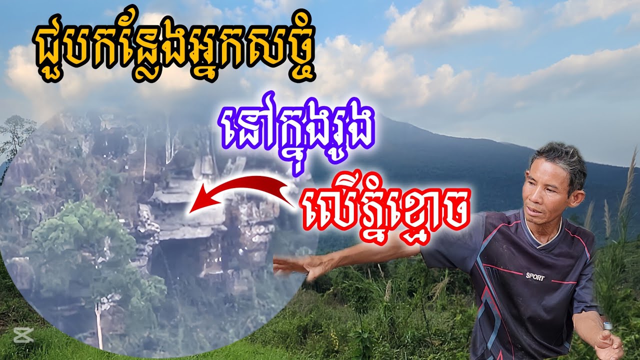 [ខ្ញុំជួបផ្ទាល់នឹងភ្នែក]កន្លែងអ្នកសច្ចំរស់នៅក្នុងរូង លើភ្នំខ្មោច
