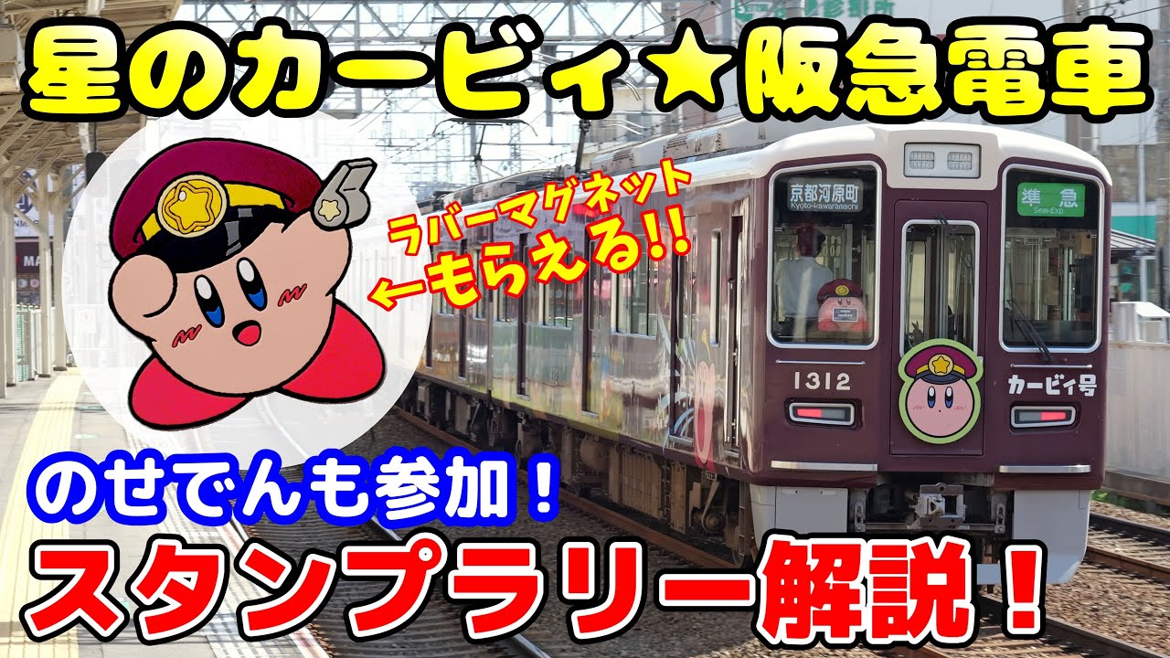 【スタンプラリー解説】星のカービィ☆阪急電車