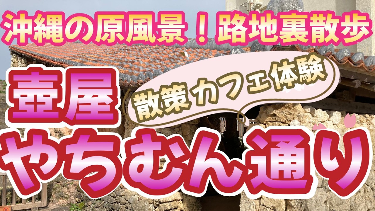 国際通り近く！シーサーや陶器が並ぶ「壺屋やちむん通り」を歩く。カフェや、陶芸体験の様子もご紹介します。｜沖縄観光｜沖縄旅行｜