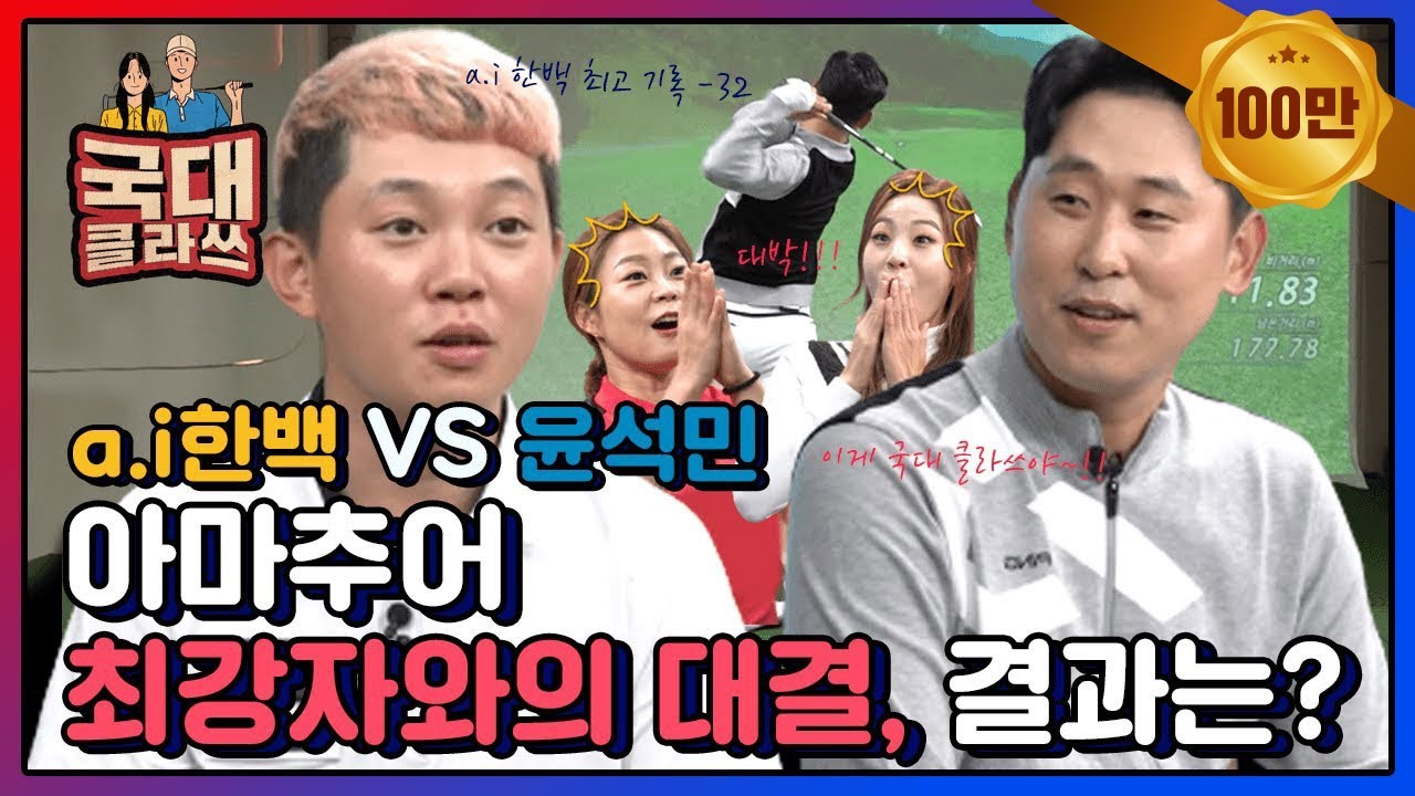 a.i한백! 그가 떴다! 아마추어 최강자와의 대결, a.i한백vs윤석민 과연 결과는!? [국대클라쓰7회-2]