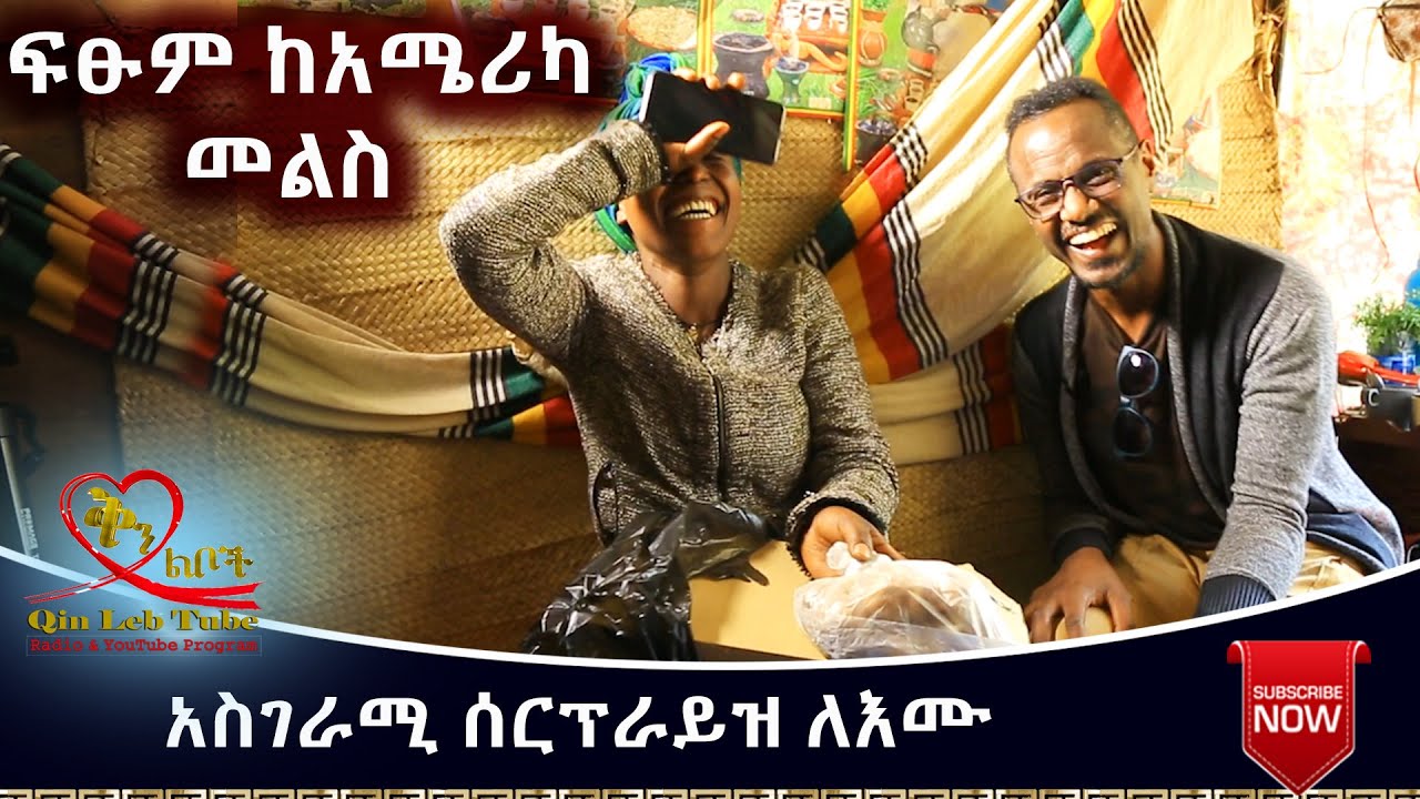 Qin Leboch (ቅን ልቦች) | ፍፁም ከአሜሪካ መልስ እመቤትን ሰርፕራይዝ አደረጋት