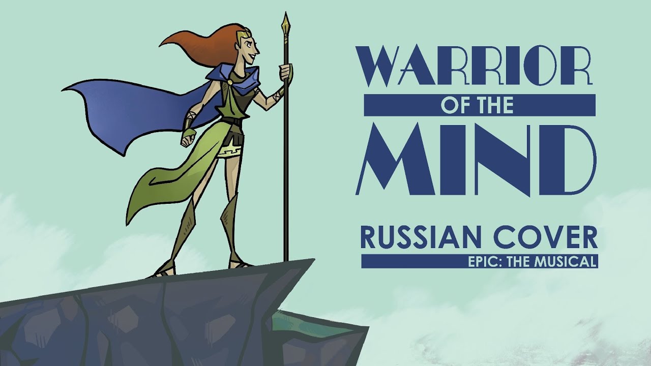 Эпик - Сражайся с Умом - русский кавер ft. @kate_skkn (EPIC - Warrior of the Mind - rus cover)