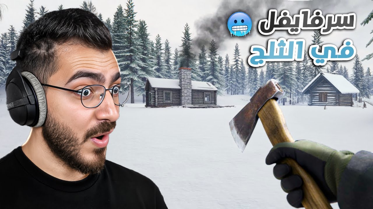 بداية رحلة سرفايفل جديدة في فصل الشتاء ( لعبة رهيييبة ) Winter Survival #1