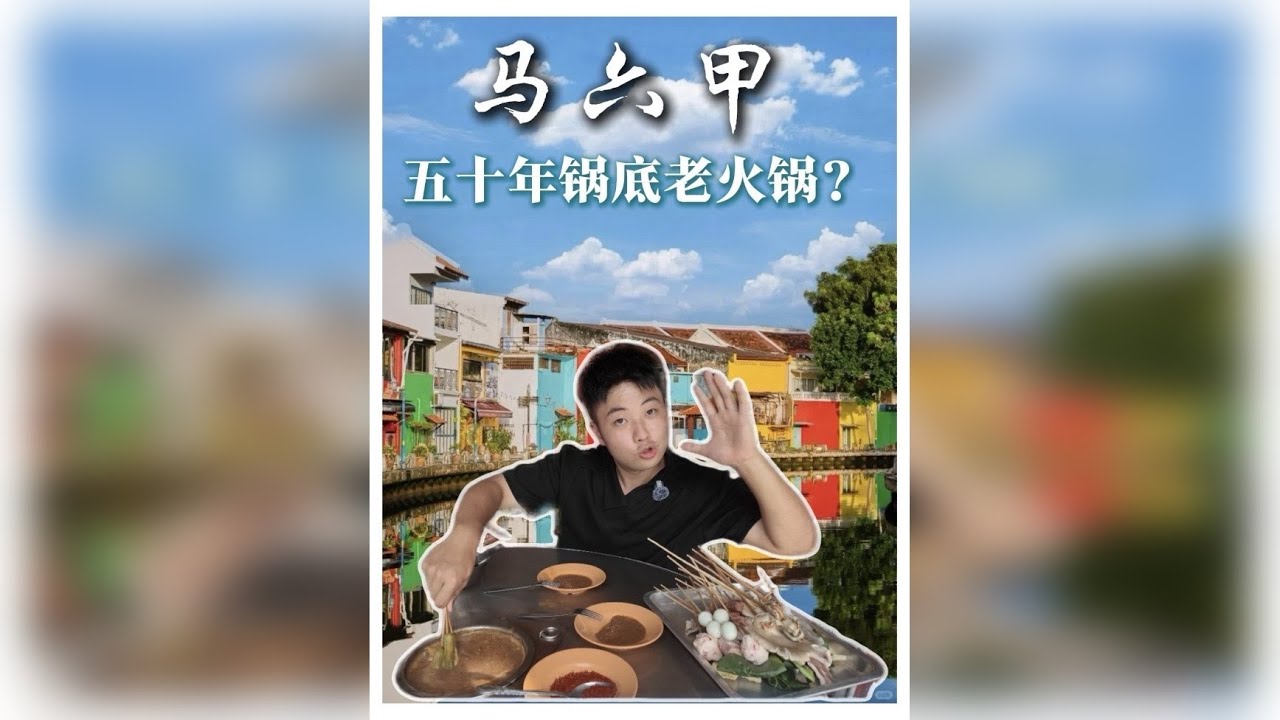 不吃火锅就吃烤…错！吃这口50年不换锅底的马六甲沙爹！