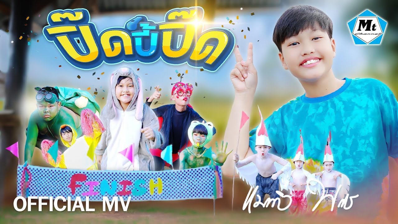 ปิ๊ดปี้ปิ๊ด - แมทธิว พชร ( OFFICIAL MUSIC VIDEO )