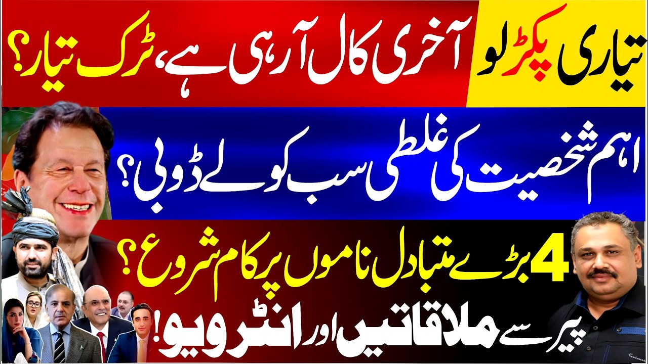 Final Call Coming | Political Preparations Underway | 4 Replacement Names Under Review | Rana Azeem