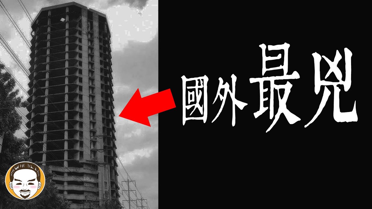 【老王說】比台灣鬼屋都還兇-國外鬧鬼大廈