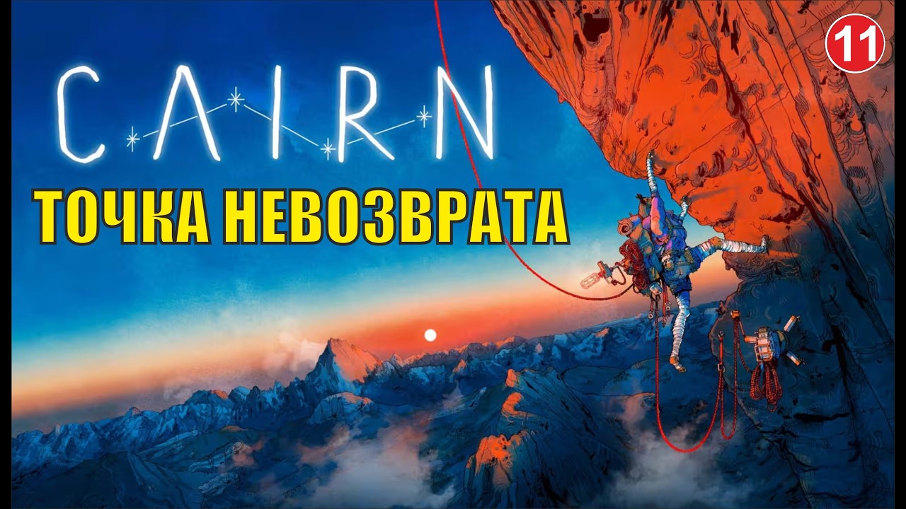 Cairn - Точка невозврата