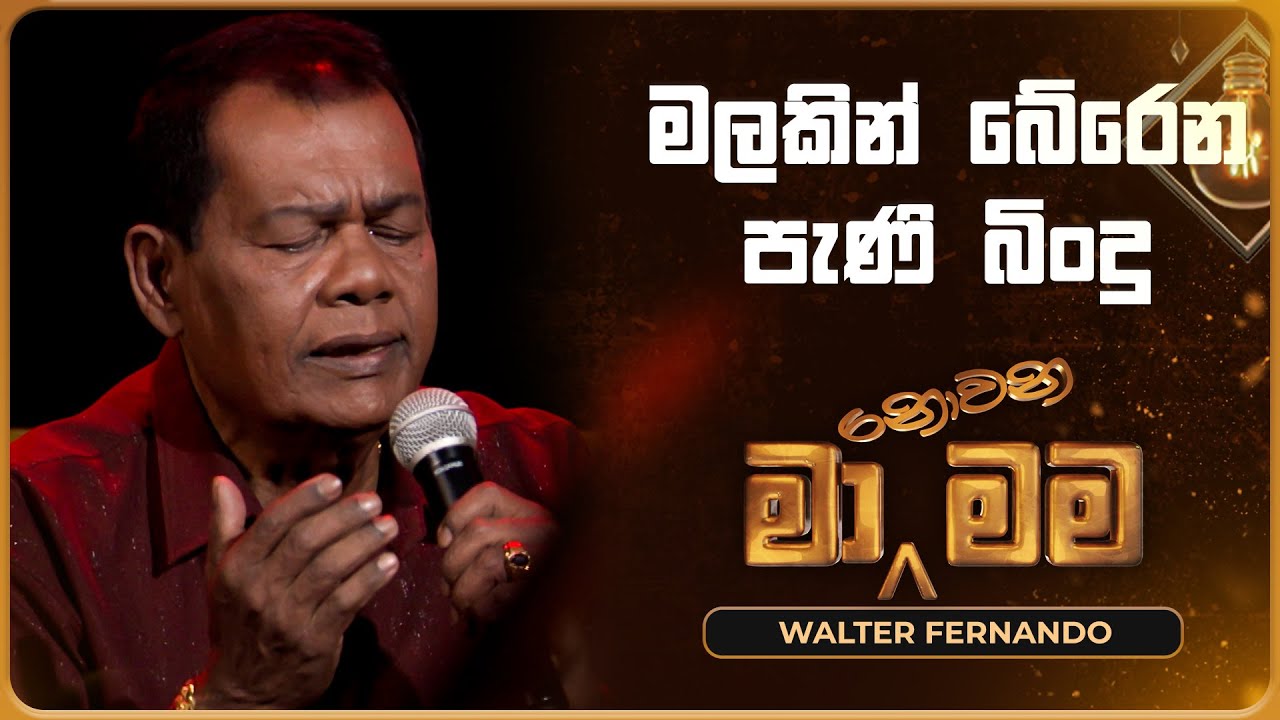 Malakin Berena Pani Bindu (මලකින් බේරෙන පැණි බිංදු) | Walter Fernando | Ma Nowana Mama | TV Derana